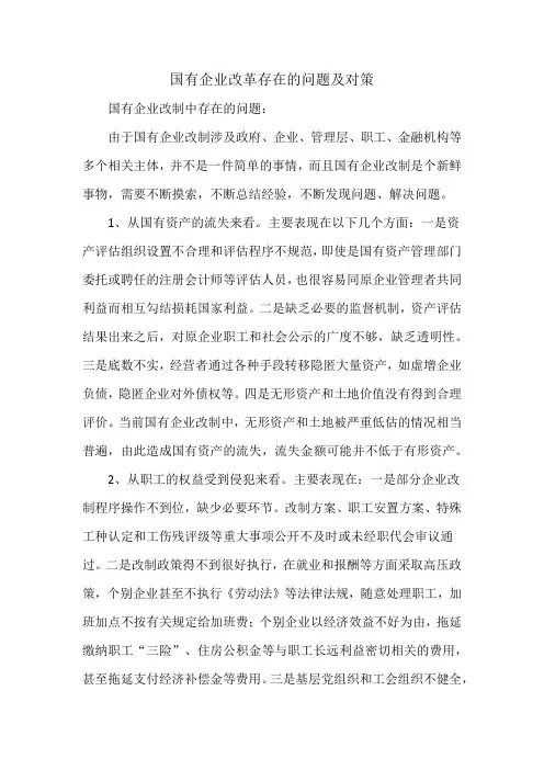 国有企业改革存在的问题及对策