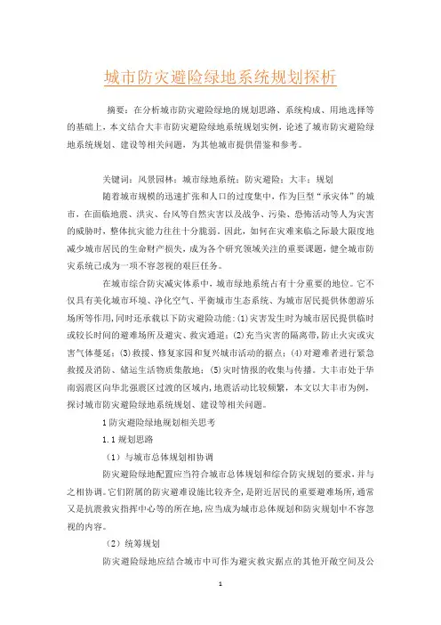 城市防灾避险绿地系统规划探析