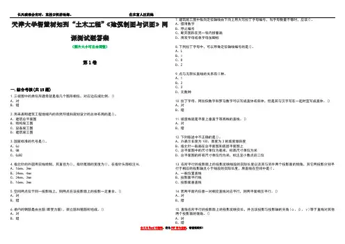天津大学智慧树知到“土木工程”《建筑制图与识图》网课测试题答案1