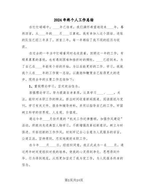 2024年终个人工作总结(5篇)