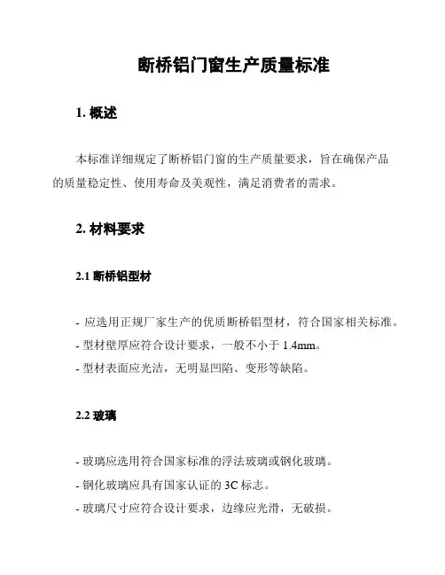 断桥铝门窗生产质量标准