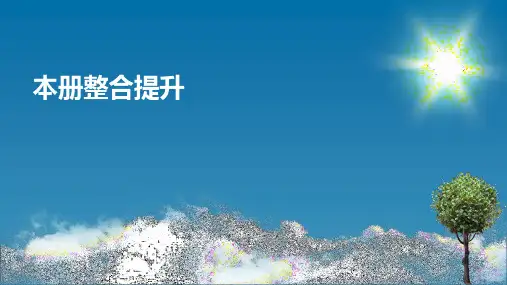 人教版高中地理必修第1册 本册整合提升