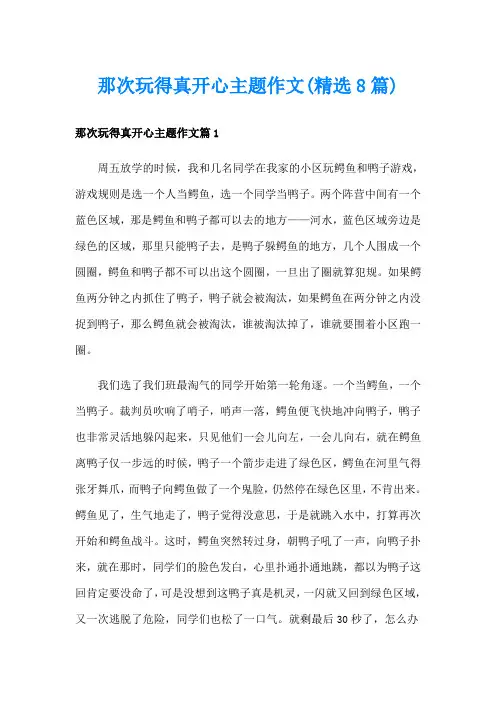 那次玩得真开心主题作文(精选8篇)