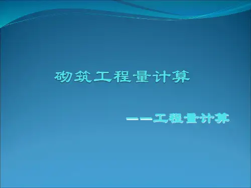 砌筑工程量计算.