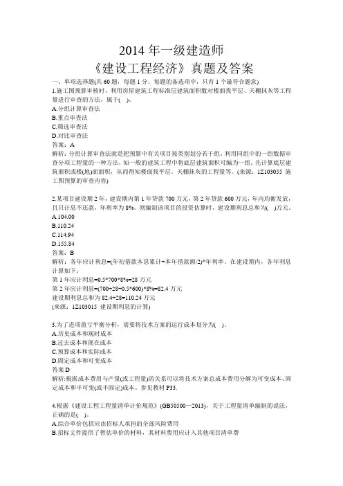 2014年一级建造师《建设工程经济》真题及答案资料
