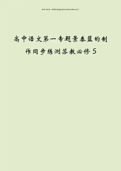 高中语文第一专题景泰蓝的制作同步练测苏教必修5