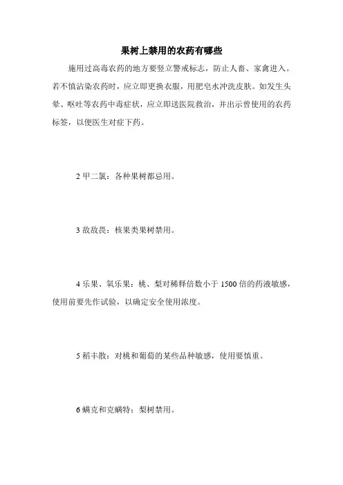 果树上禁用的农药有哪些