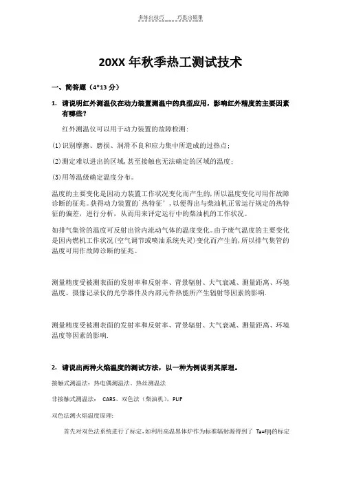 热工测试技术试卷重点