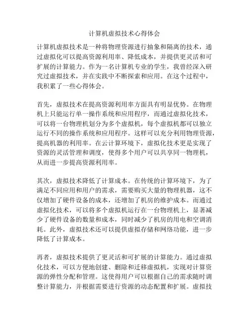 计算机虚拟技术心得体会