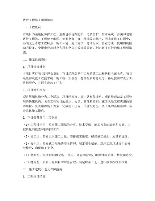 防护工程施工组织措施