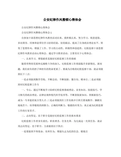 公安纪律作风整顿心得体会