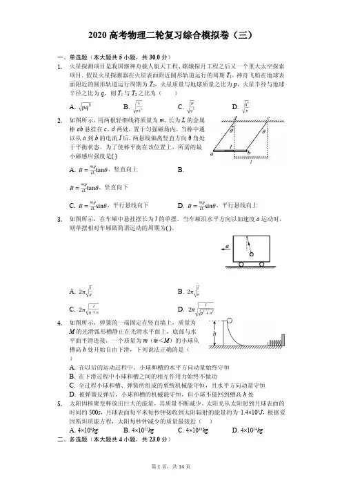高考2020年物理二轮复习综合模拟卷解析版