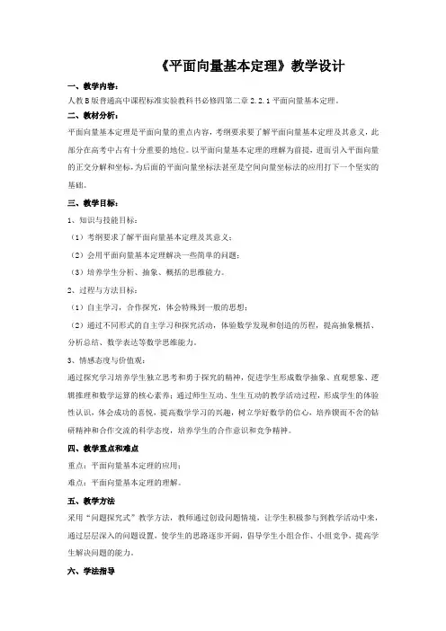 高中数学_平面向量基本定理教学设计学情分析教材分析课后反思