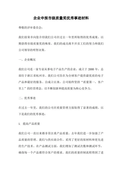企业申报市级质量奖优秀事迹材料