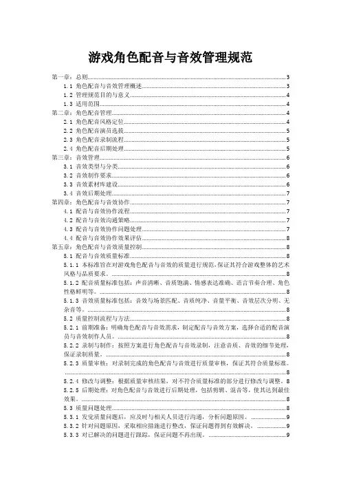 游戏角色配音与音效管理规范