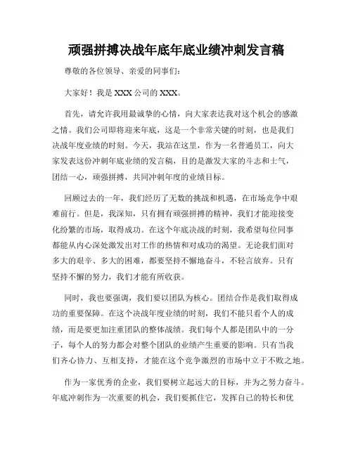 顽强拼搏决战年底年底业绩冲刺发言稿