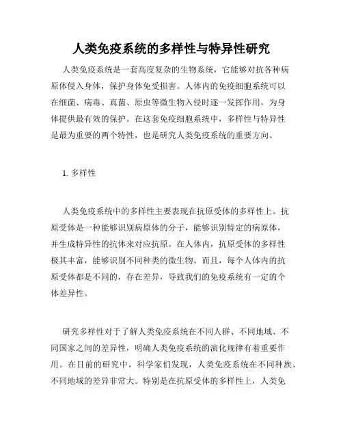 人类免疫系统的多样性与特异性研究