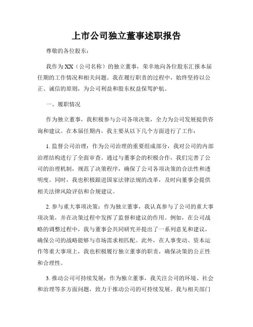上市公司独立董事述职报告