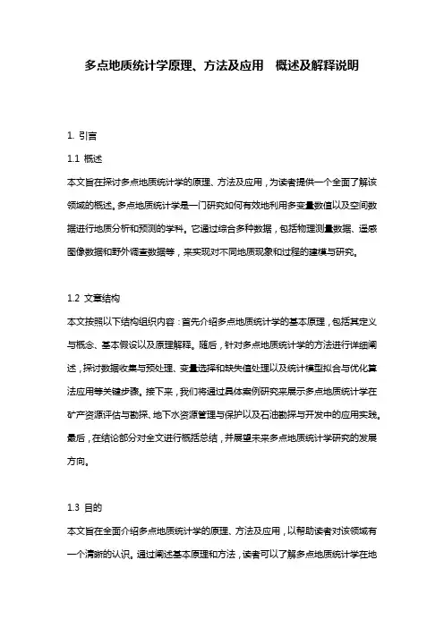 多点地质统计学原理、方法及应用__概述及解释说明