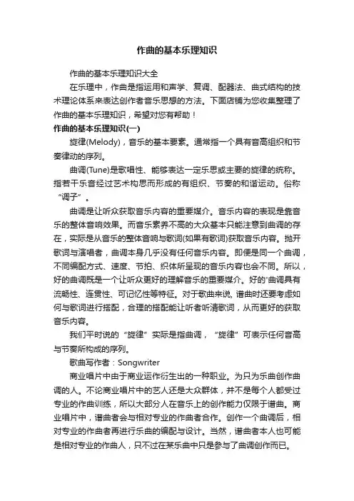 作曲的基本乐理知识