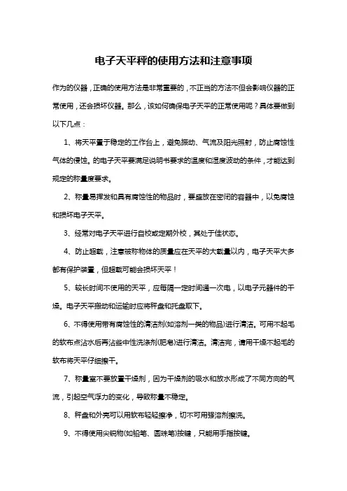 电子天平秤的使用方法和注意事项