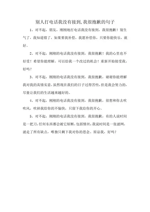 别人打电话我没有接到,我很抱歉的句子