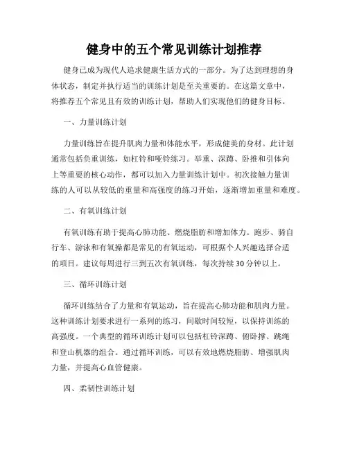 健身中的五个常见训练计划推荐