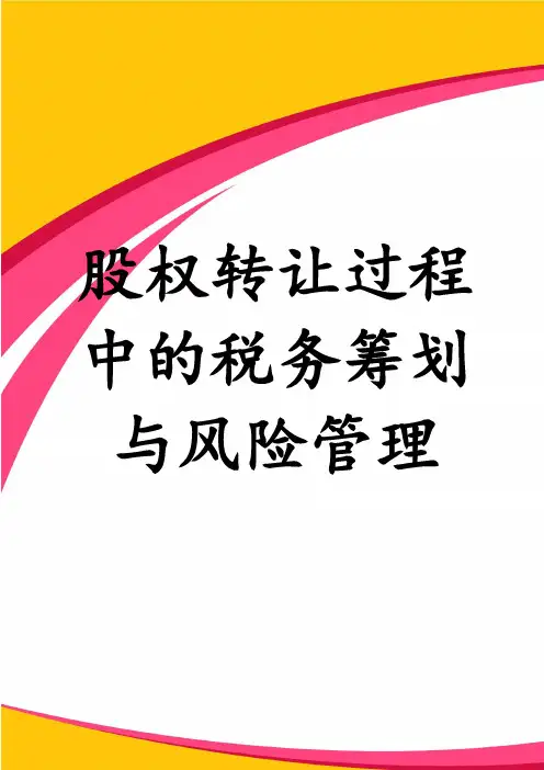 股权转让过程中的税务筹划与风险管理