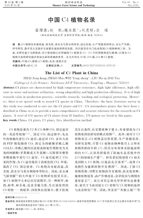 中国C4植物名录