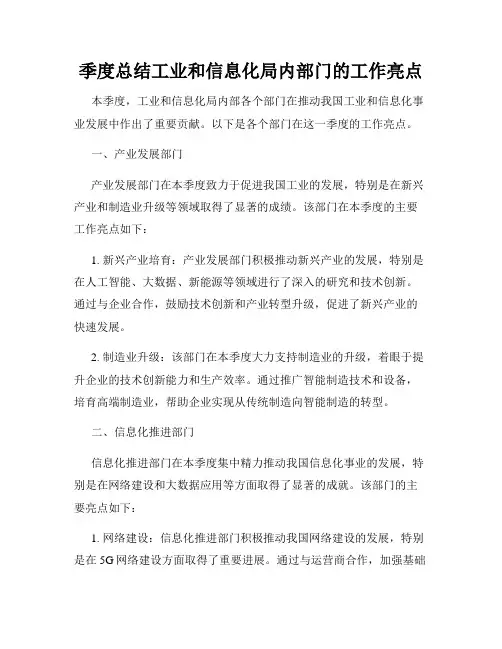 季度总结工业和信息化局内部门的工作亮点