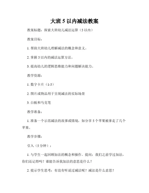 大班5以内减法教案