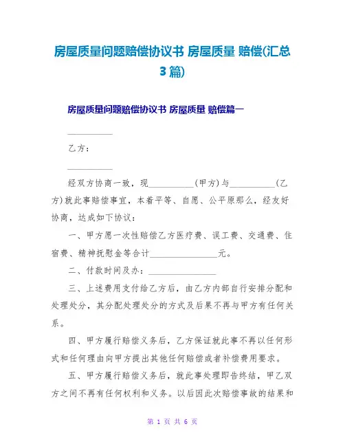 房屋质量问题赔偿协议书 房屋质量 赔偿(汇总3篇)