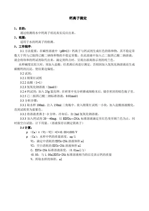 钙离子测定规程