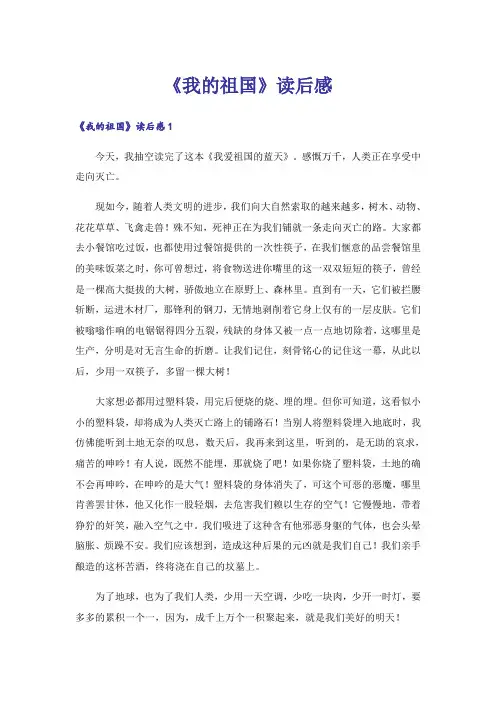 《我的祖国》读后感