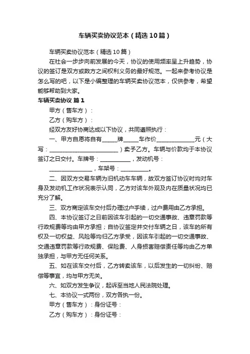 车辆买卖协议范本（精选10篇）