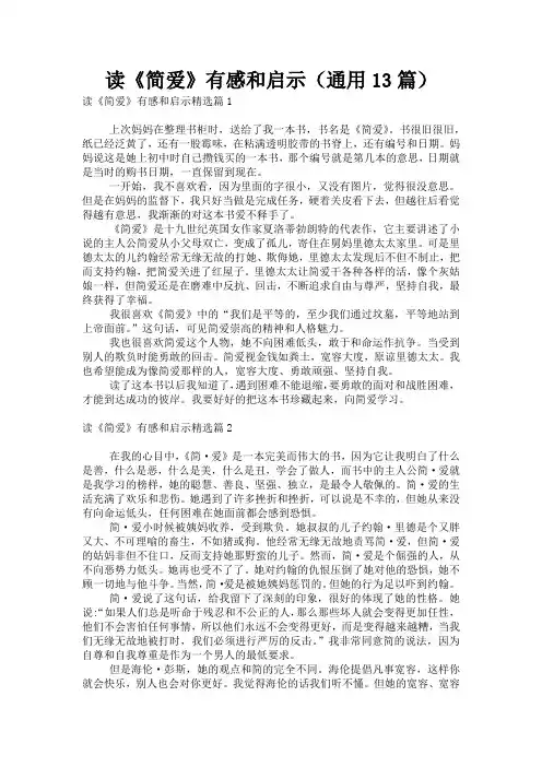读《简爱》有感和启示(通用13篇)