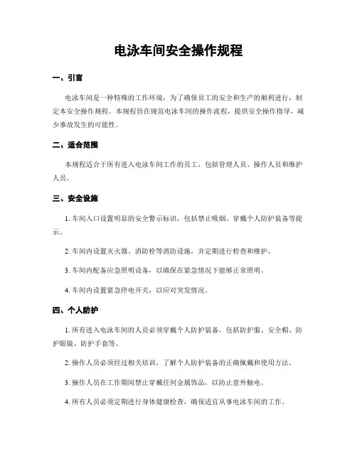 电泳车间安全操作规程