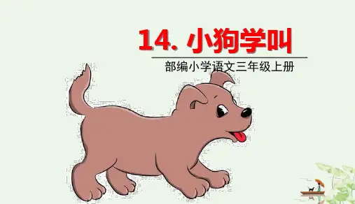 《小狗学叫》部编版完美PPT1