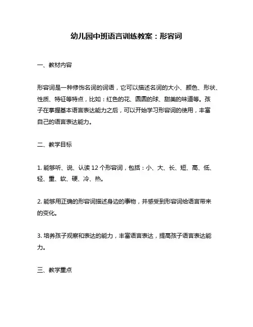 幼儿园中班语言训练教案：形容词