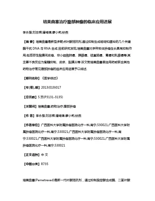 培美曲塞治疗腹部肿瘤的临床应用进展