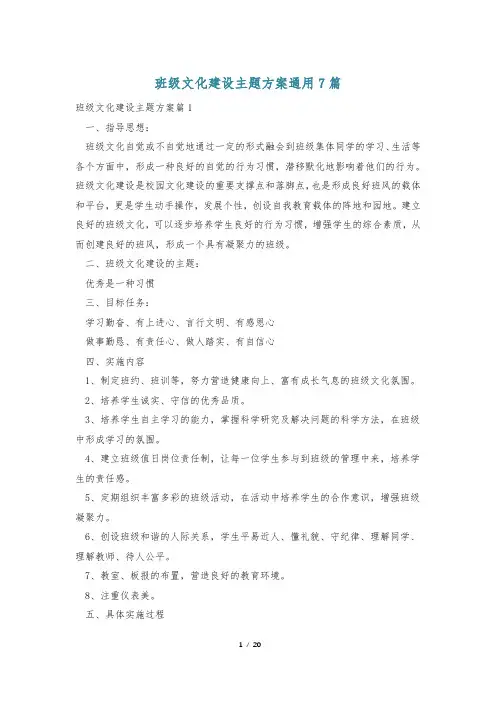 班级文化建设主题方案通用7篇
