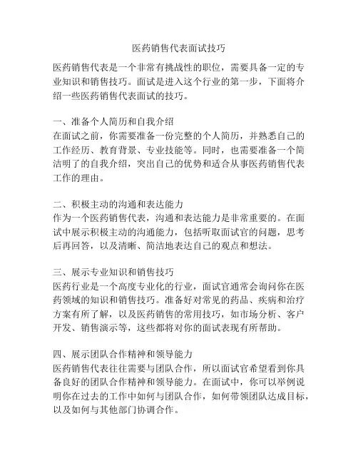 医药销售代表面试技巧