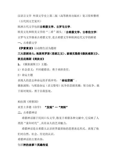 汉语言文学 外国文学史(欧洲古代文学到文艺复兴)资料整理