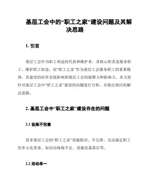 基层工会中的“职工之家”建设问题及其解决思路
