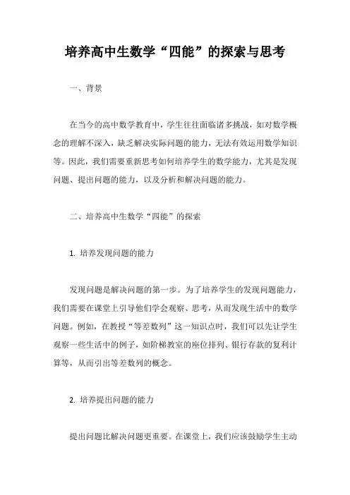 培养高中生数学“四能”的探索与思考