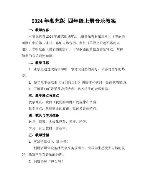 2024年湘艺版四年级上册音乐教案