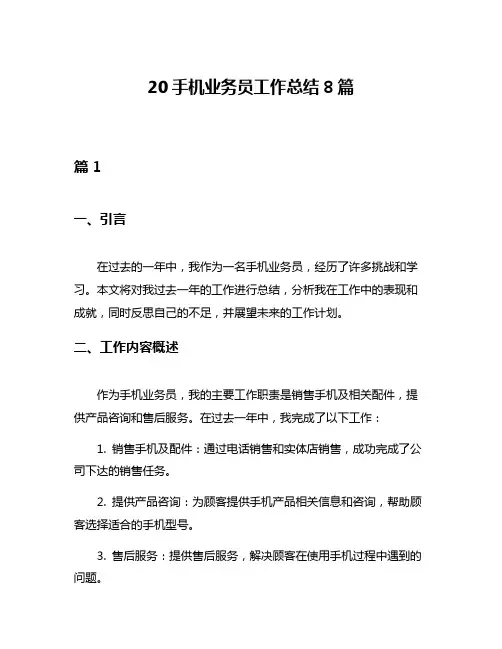 20手机业务员工作总结8篇