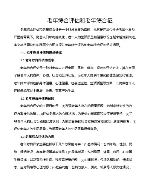 老年综合评估和老年综合征