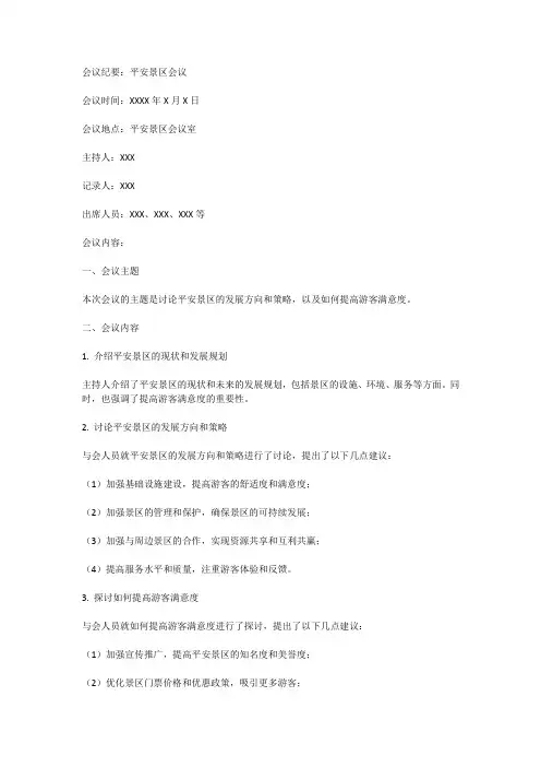 平安景区会议纪要