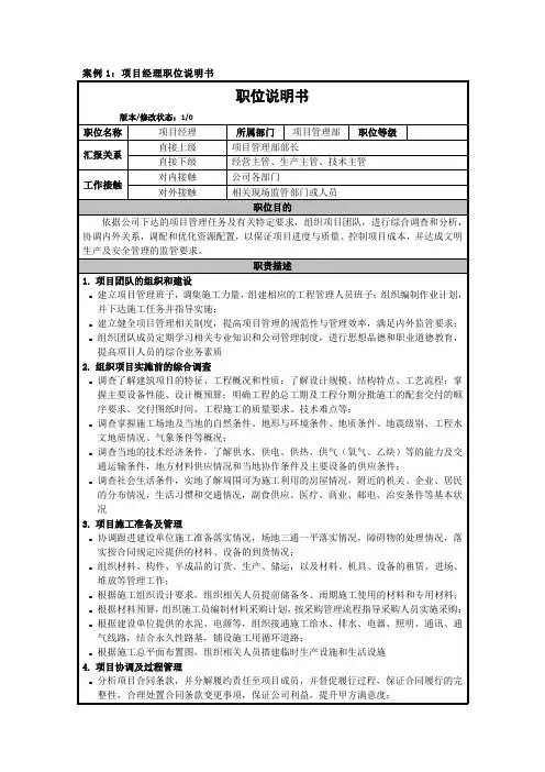 建筑施工企业职位说明书(参考)